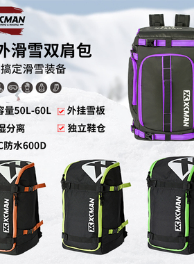 XCMAN滑雪背包双肩单板双板包多功能防水50L大容量干湿分离收纳包