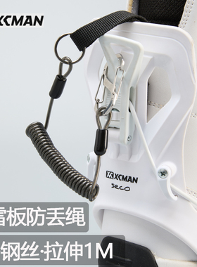 XCMAN【滑雪板S扣钢丝防丢绳】可调节拆卸金属挂扣防丢绳防脱落