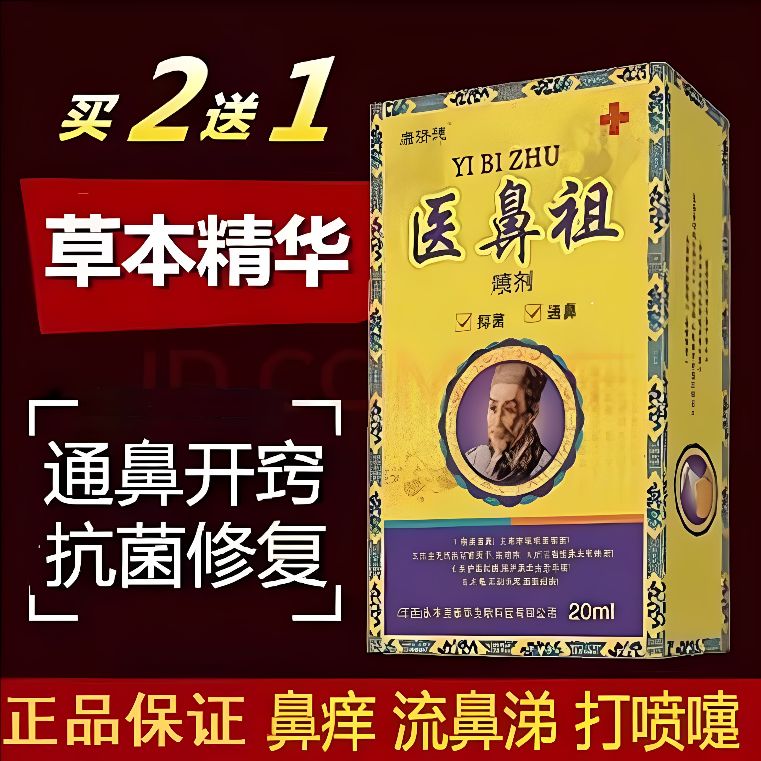 医鼻祖喷剂痒流鼻涕通鼻康济德