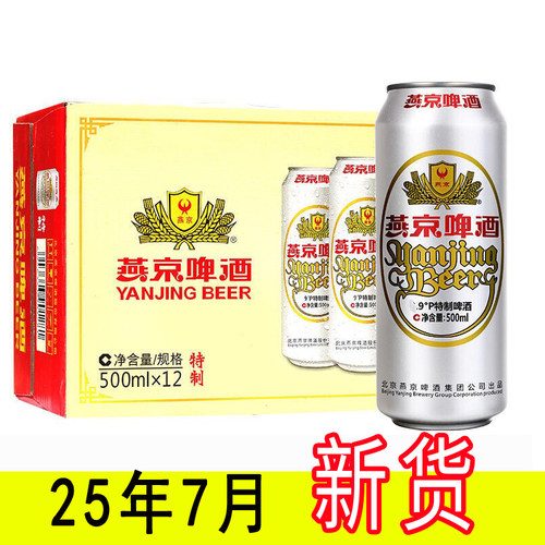 25年7月新货燕京啤酒经典特制