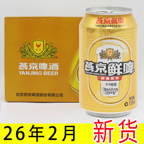 燕京啤酒罐装24听黄啤酒特价包邮