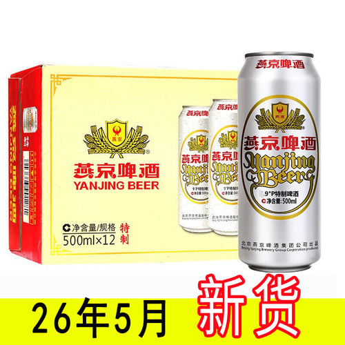 26年3月新货燕京啤酒经典特制
