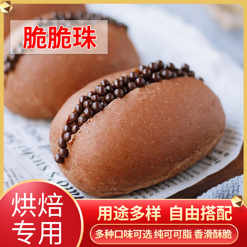法国进口法芙娜巧克力脆脆珠纯可可脂香脆珍珠黑脆珠焦糖蛋糕装饰