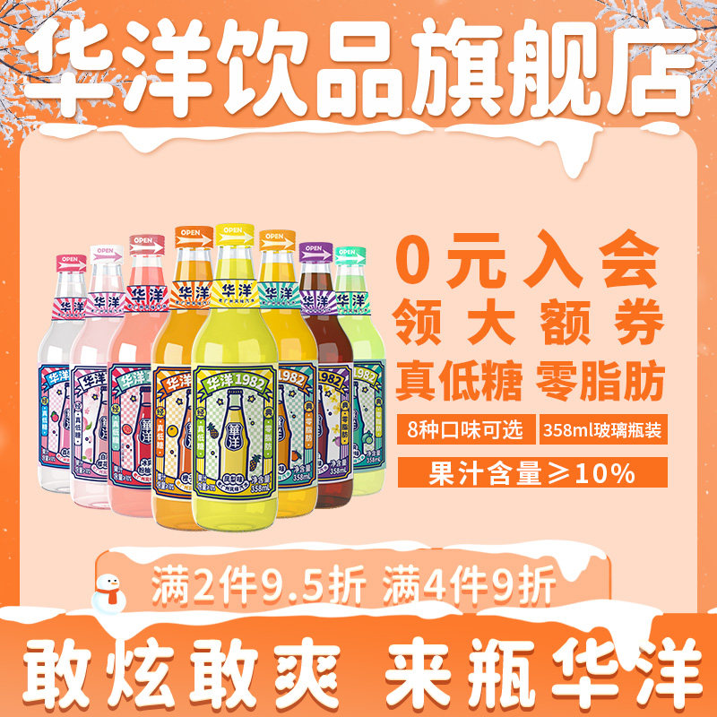 华洋1982汽水果味果汁碳酸饮料真低糖0脂肪358ml玻璃瓶整箱网红装