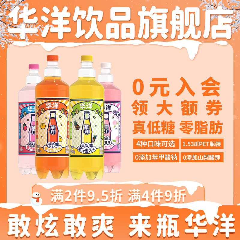 华洋1982汽水1.538L*6瓶整箱大瓶装果汁碳酸饮料真低糖0脂肪聚餐