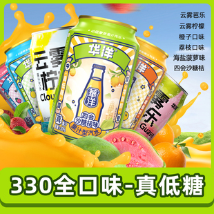 饮品0脂肪真低糖 易拉罐装 华洋果汁汽水碳酸饮料330ml 24听整箱装