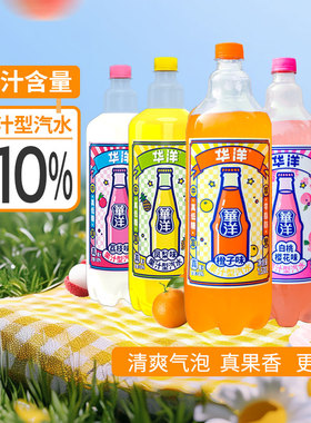 华洋果汁汽水1.538L*4瓶整箱大瓶装果汁碳酸饮料低糖广州橙子凤梨