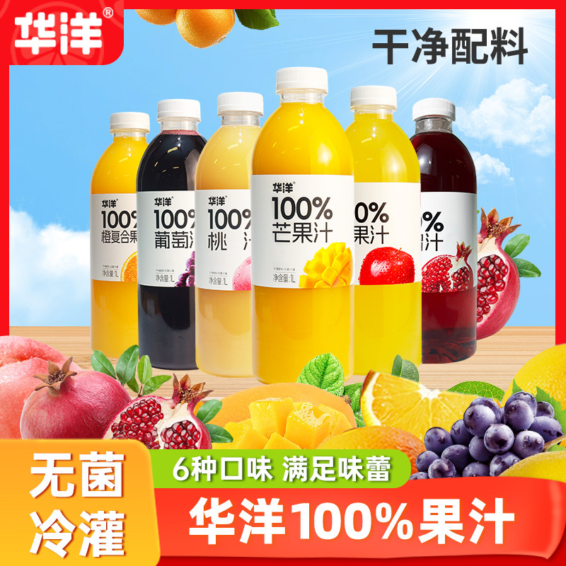 华洋100%果汁1L*6瓶橙汁汁白桃汁苹果汁芒果果蔬饮料整箱