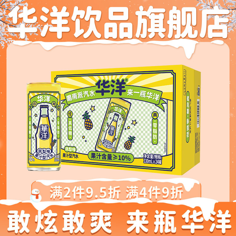 华洋1982汽水易拉罐碳酸饮料凤梨味330ml*24整箱果味汽水