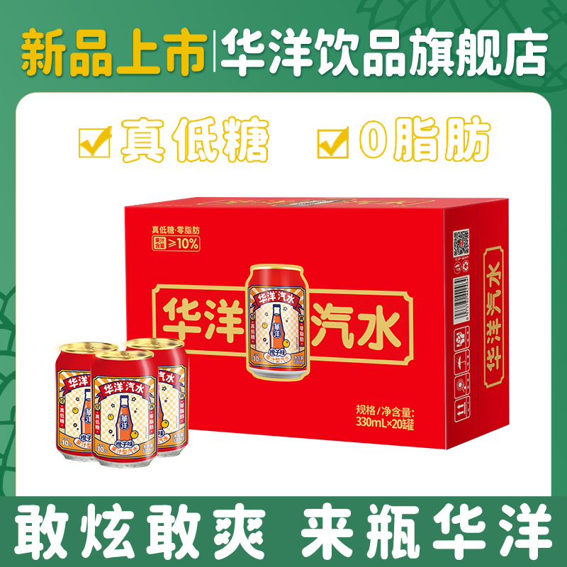 华洋汽水果汁碳酸饮料橙子味330ml*20听罐真低糖0脂肪网红礼盒装