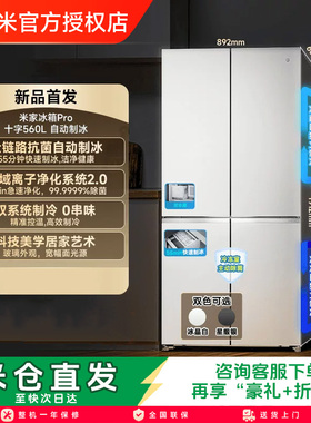 小米米家年度新品Pro冰箱自动制冰双系统560升十字四门零嵌入式
