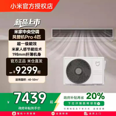 小米米家中央空调风管机Pro4匹