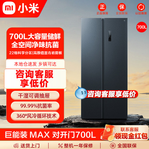 小米米家冰箱MAX 700L升对开门风冷无霜一级大容量嵌入式家用冰箱