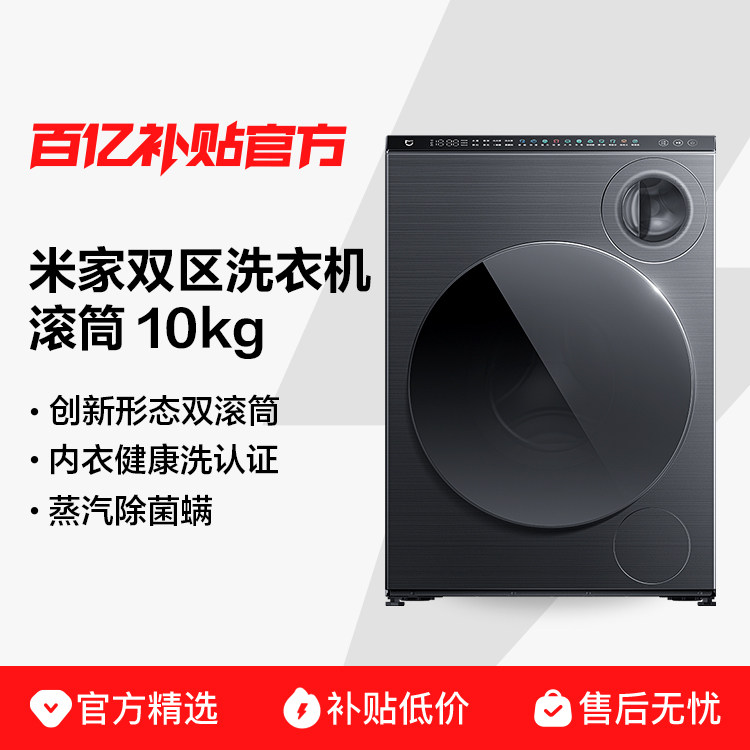 小米米家洗衣机全自动双区洗滚筒10公斤变频滚筒全自动内衣儿童洗,大家电,洗衣机,淘宝优惠券,粉丝福利购,淘宝优惠卷