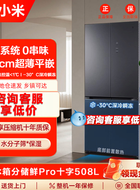 小米米家Pro双系统508L十字四门风冷无霜嵌入式冰箱家用一级能效