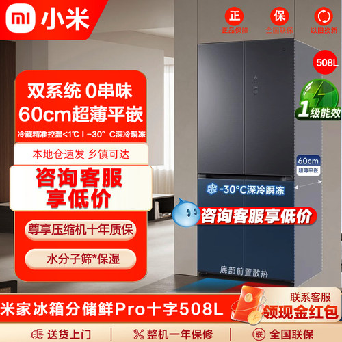 小米米家冰箱Pro双系统508L十字四门风冷无霜家用嵌入式法式冰箱