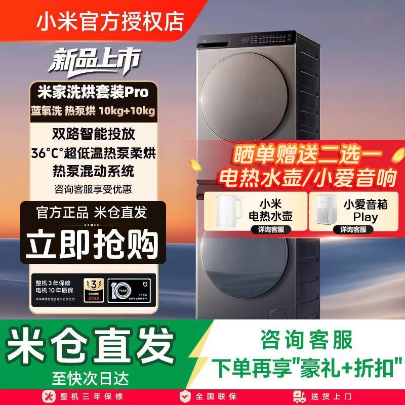 小米米家洗烘套装Pro蓝氧洗热泵烘干机10kq全自动洗衣机