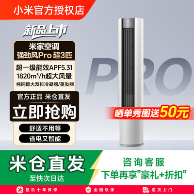 小米米家空调强劲风Pro立式超3匹新一级能效家用客厅柜机26款新品