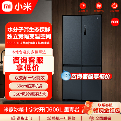 小米米家冰箱606L十字门风冷无霜一级智能变频节能家用大容量700L