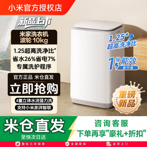 小米米家波轮洗衣机10公斤全自动家用洗脱一体机