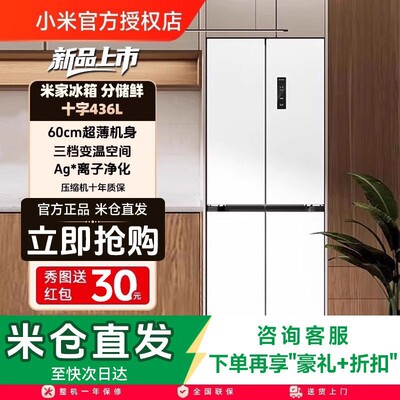 小米米家冰箱436L十字四门60cm超薄平嵌风冷无霜嵌入式家用冰箱