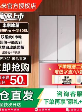 【国补】小米米家Pro双系统十字四门508L超薄一级风冷无霜冰箱