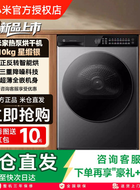 小米米家10kg热泵烘干机全自动家用滚筒式干衣机超薄智能星缎银