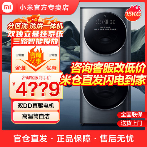 小米米家分区洗烘一体机15kg直筒变频双筒洗衣机全自动家用大容量
