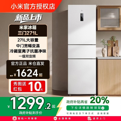 小米米家271L三开门风冷无霜冰箱家用小型宿舍用小冰箱一级能效