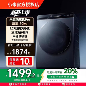 小米米家洗衣机Pro蓝氧滚筒10kg超薄全嵌家用大容量超高洗净