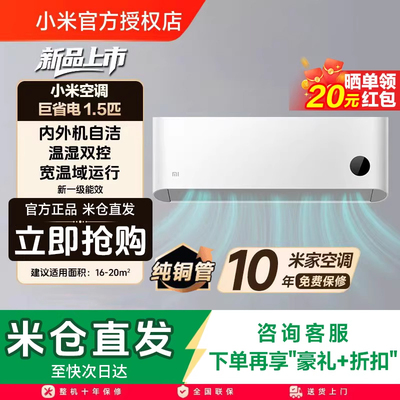 小米空调巨省电1.5匹新一级能效