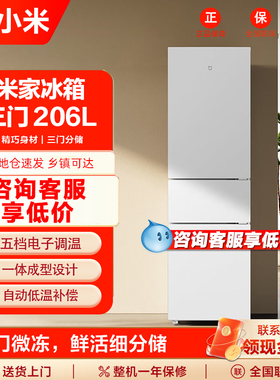 小米米家206L冰箱三开门省电节能冷冻冷藏租房宿舍家用小冰箱205L