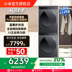 小米米家洗衣机Pro蓝氧智投滚筒10kg+米家热泵烘干机Pro 12kg