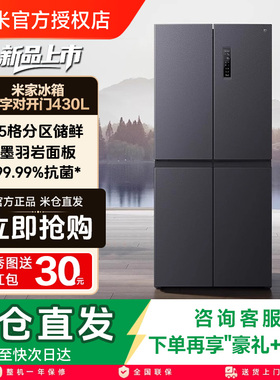 小米米家430L十字四门双开门风冷无霜一级智能超薄变频家用冰箱