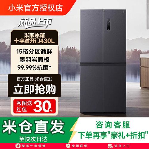 小米米家430L十字四门双开门风冷无霜一级智能超薄变频家用冰箱