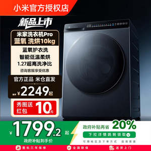 小米米家洗衣机Pro蓝氧洗烘10kg高温蒸汽蓝氧除菌大容量家用