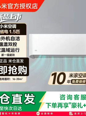 小米空调巨省电1.5匹新一级能效