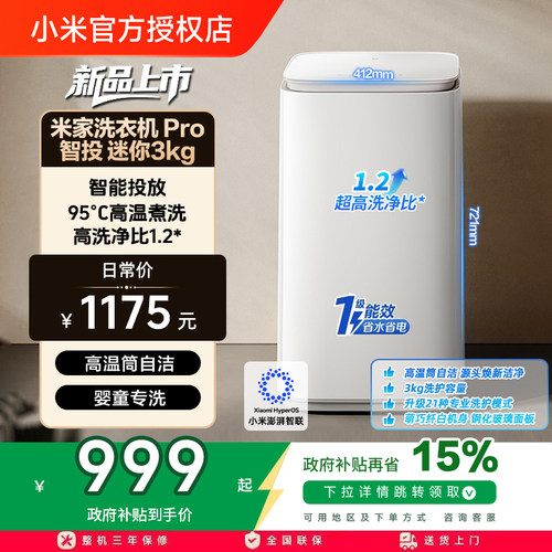 【补贴15%】小米米家洗衣机迷你智投Pro3kg儿童内衣除菌一级能效