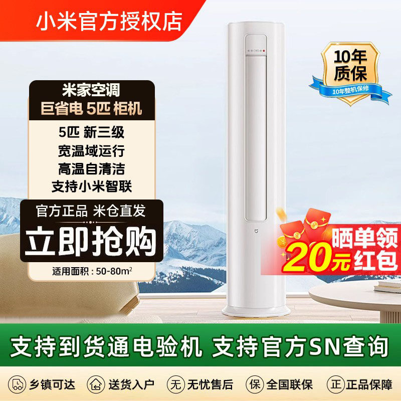 小米空调巨省电5匹新三级能效立式柜机别墅酒店工厂商用三相电