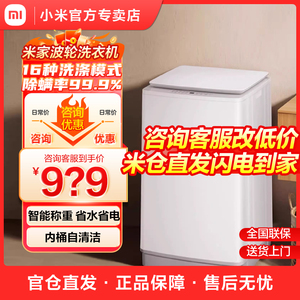 小米米家波轮洗衣机10公斤全自动租房宿舍家用小型洗脱一体机8kg