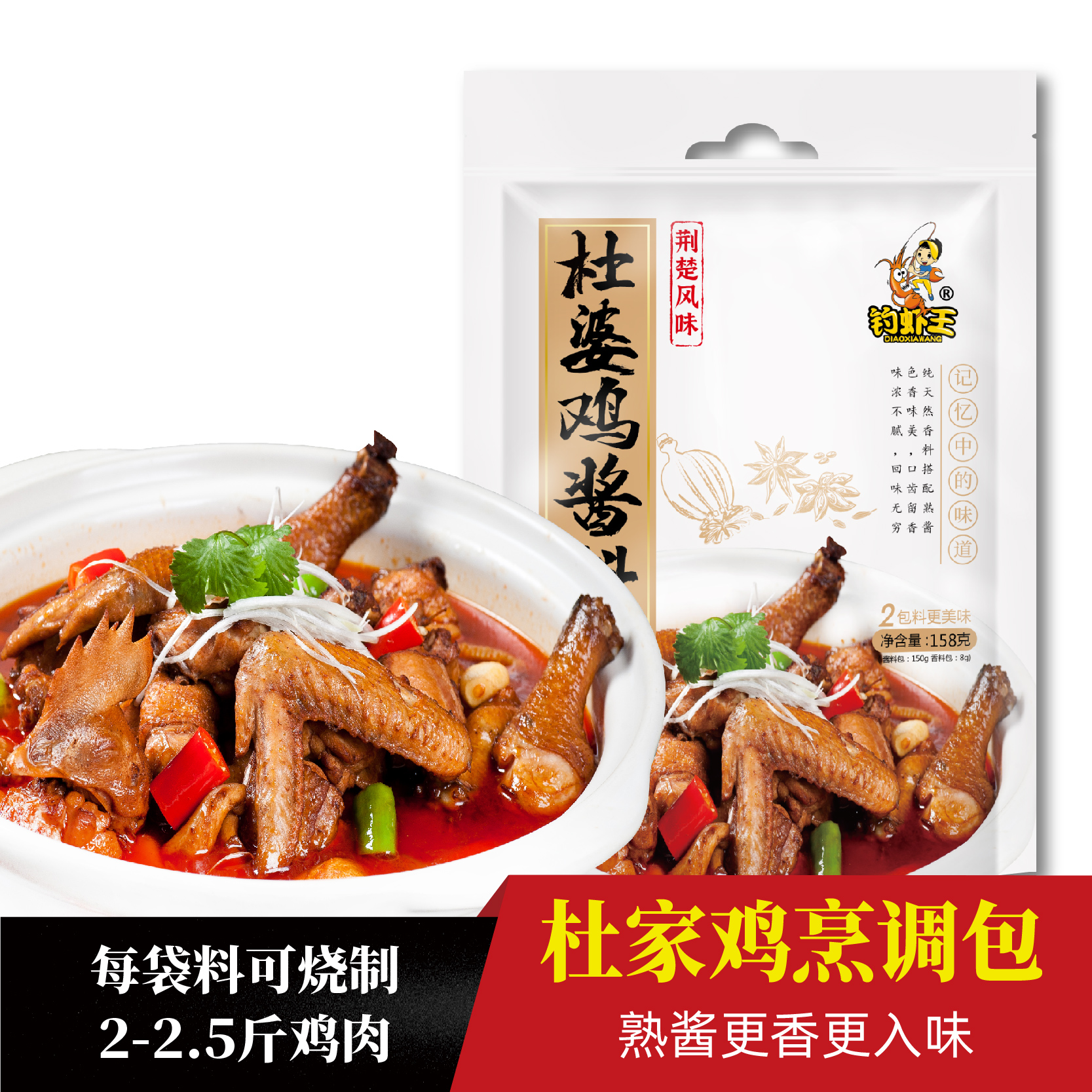 钓虾王杜家鸡调料酱料158g炖鸡烧鸡公香辣鸡鸡公煲杜婆鸡调味料
