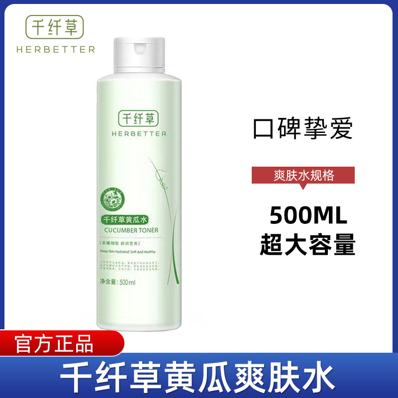 正品千纤草小黄瓜水500ml补水保湿爽肤大瓶泡压缩面膜的水专用水