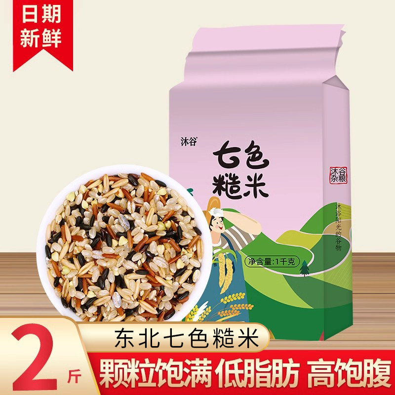 沐谷七色糙米2斤东北农家五谷杂粮真空包装糙米红米黑米燕麦米荞麦米黑糯米青稞使用感如何?