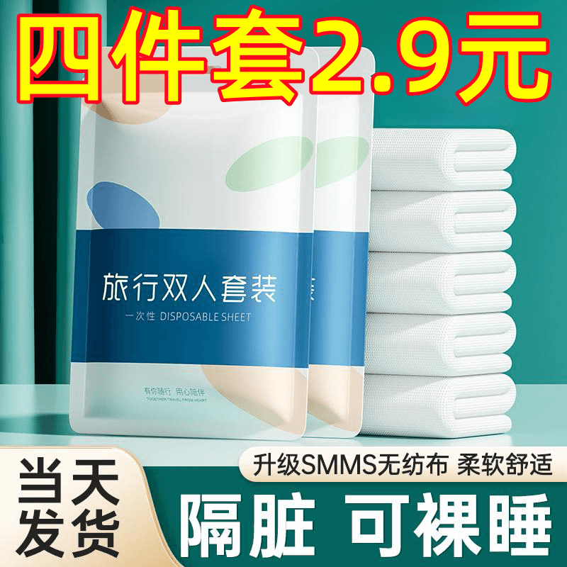 旅行一次性床单被罩枕套被套四件套旅游酒店双人床上用品隔脏浴巾