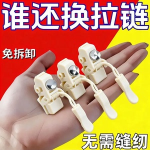 通用可拆卸拉链头修复替换
