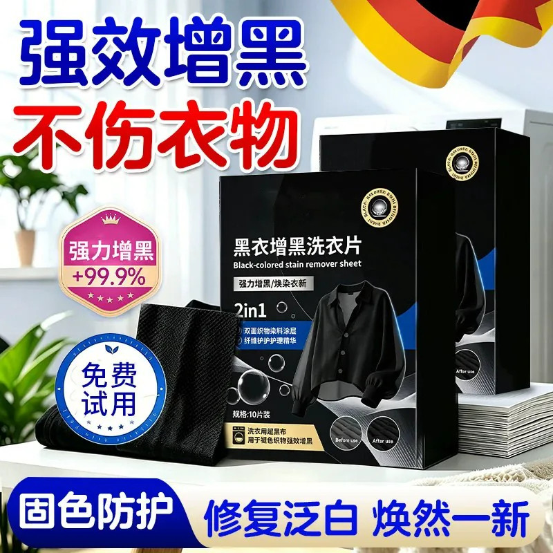 黑衣增黑固色防褪色洗衣片