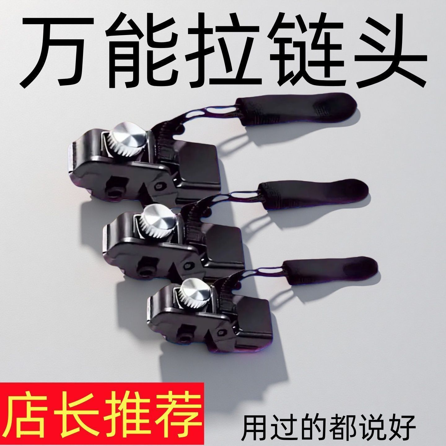 通用拉链头修复器缝纫绣花机