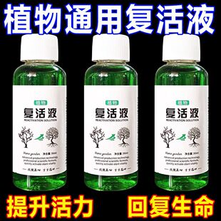 植物复活液花卉针对植物光杆发黄掉叶生长快速活性 快速复活