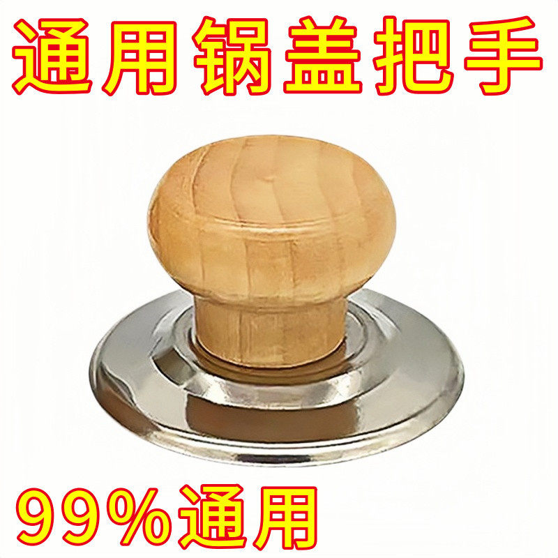 通用实木锅盖把手防烫锅盖帽不锈钢炒锅蒸锅锅盖耐高温提手柄锅盖