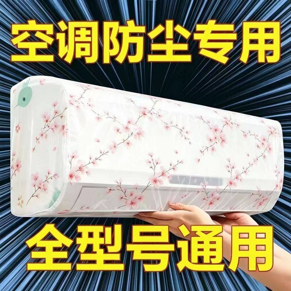 挂机空调防尘罩全包加厚5个装
